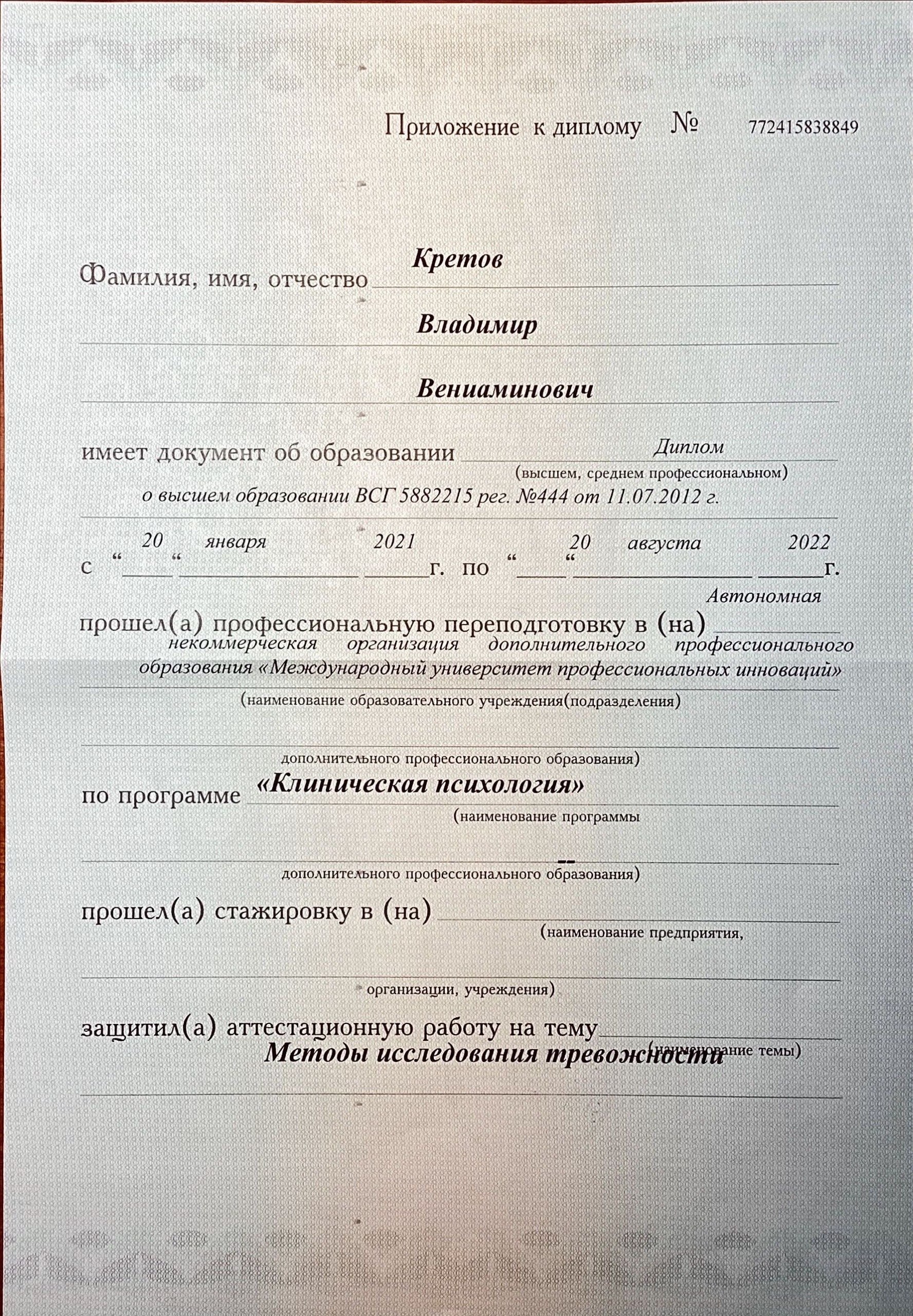 Приложение к диплому по клинической психологии, первая страница