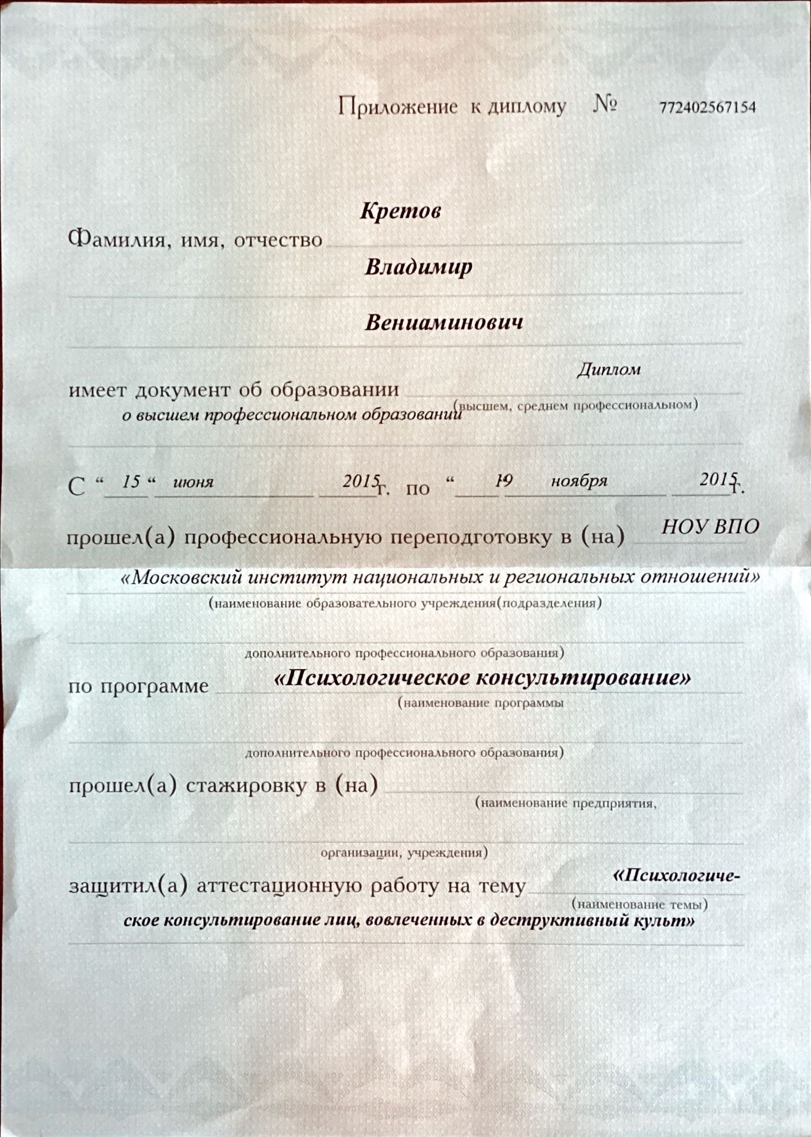 Приложение к диплому по психологическому консультированию, первая страница