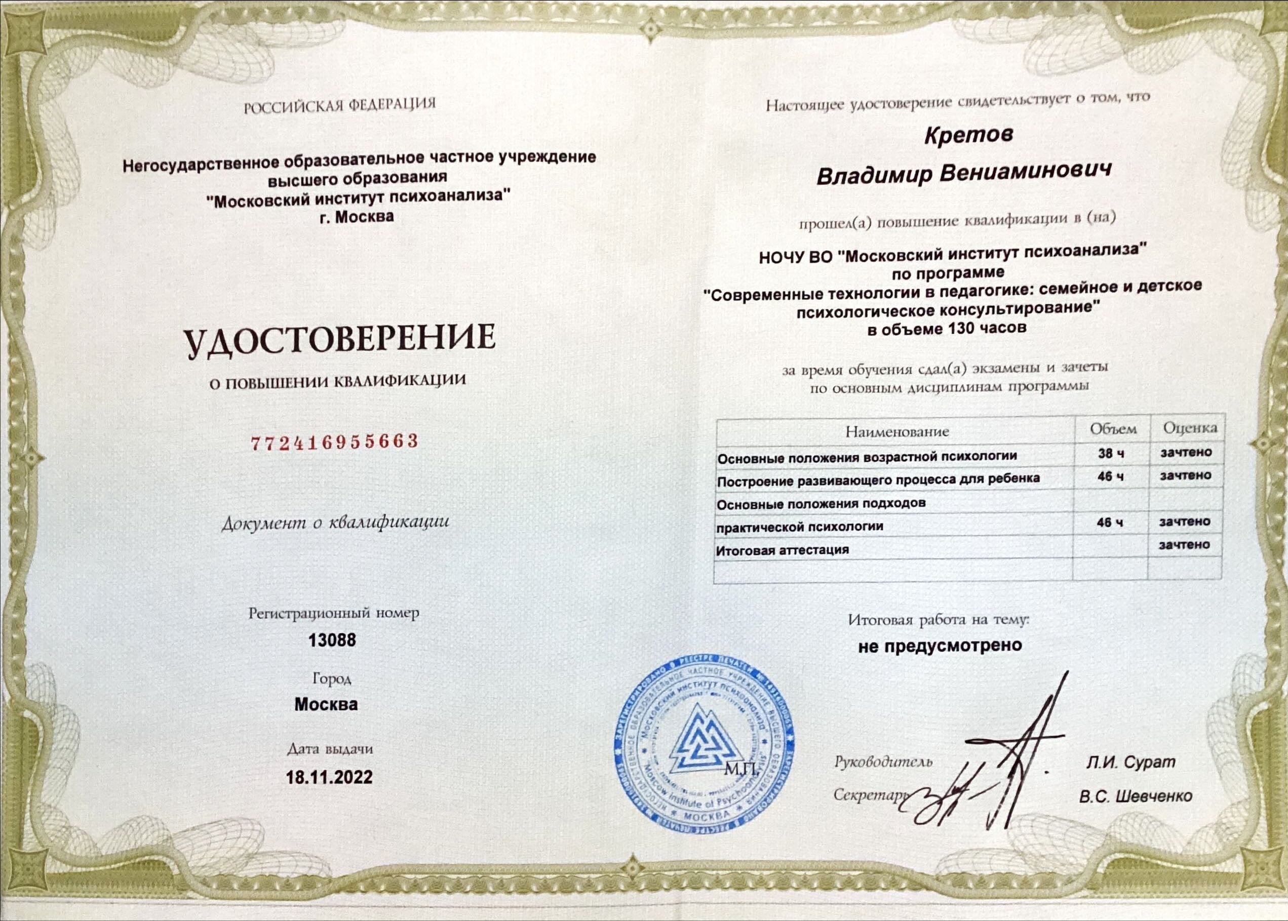 Удостоверение по семейному и детскому психологическому консультированию